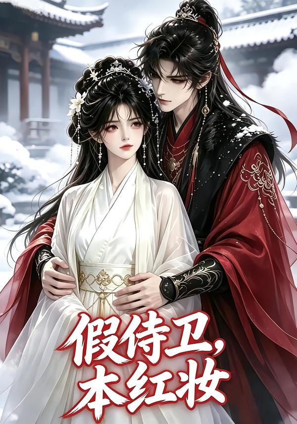 假侍卫本红妆（1080）
