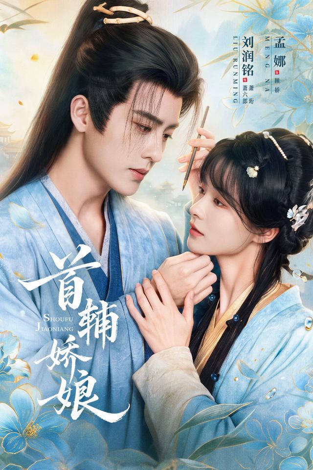 首辅娇娘（1080）