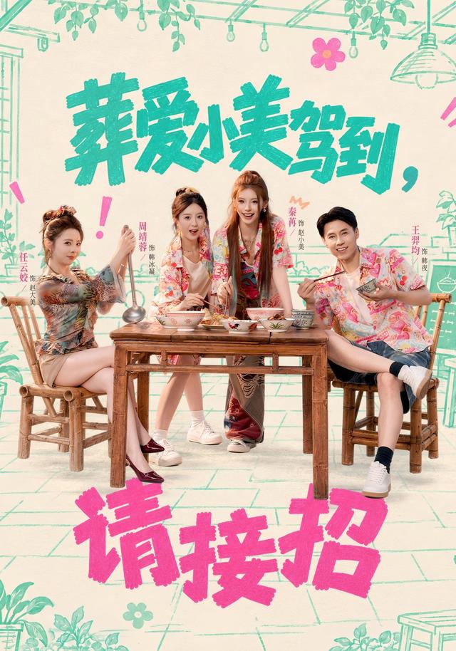 葬爱小美驾到请接招（蓝光）