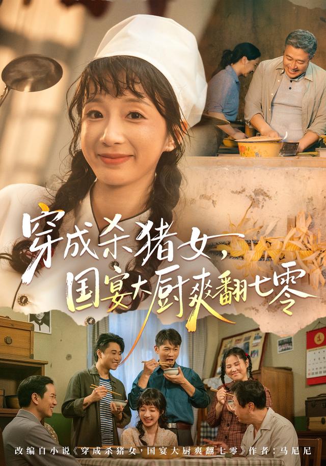 穿成杀猪女国宴大厨爽翻七零(蓝光)