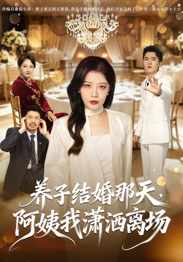 养子结婚那天阿姨我潇洒离场(1080)