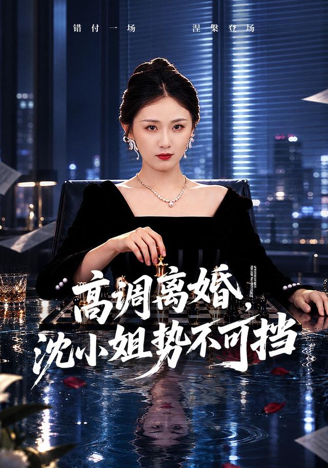 高调离婚沈小姐势不可挡(蓝光)