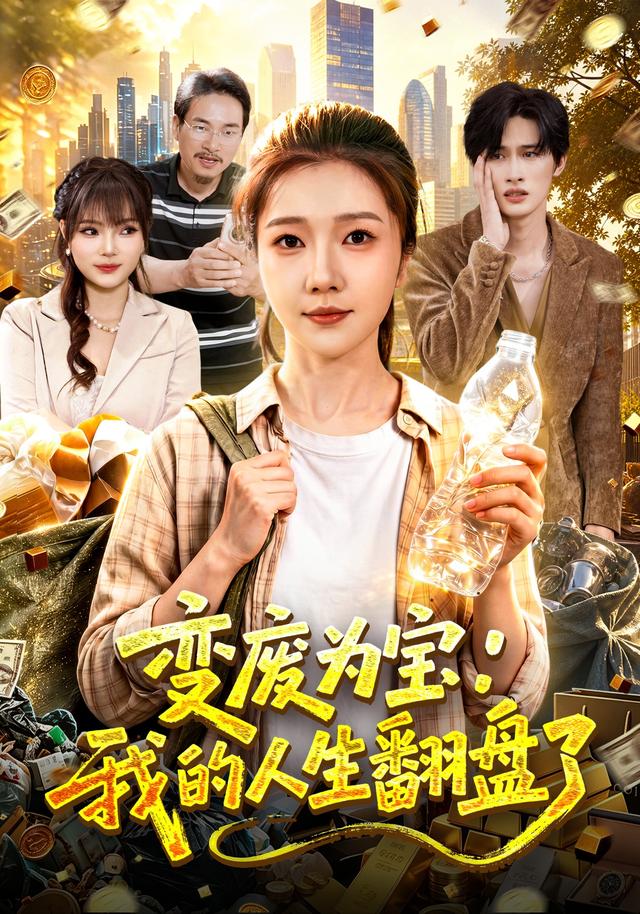 变废为宝我的人生翻盘了(1080)
