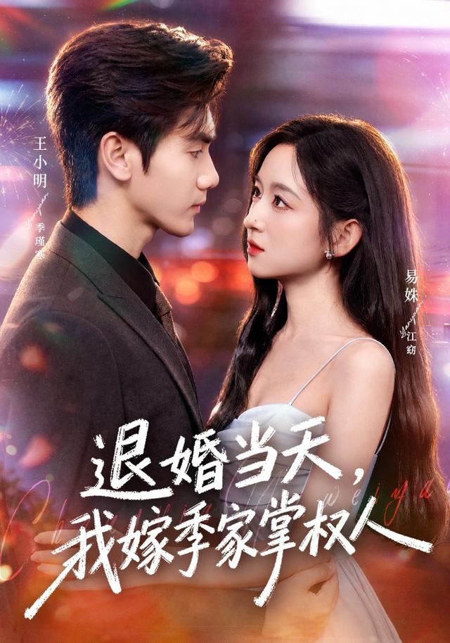 退婚当天我嫁季家掌权人(蓝光)