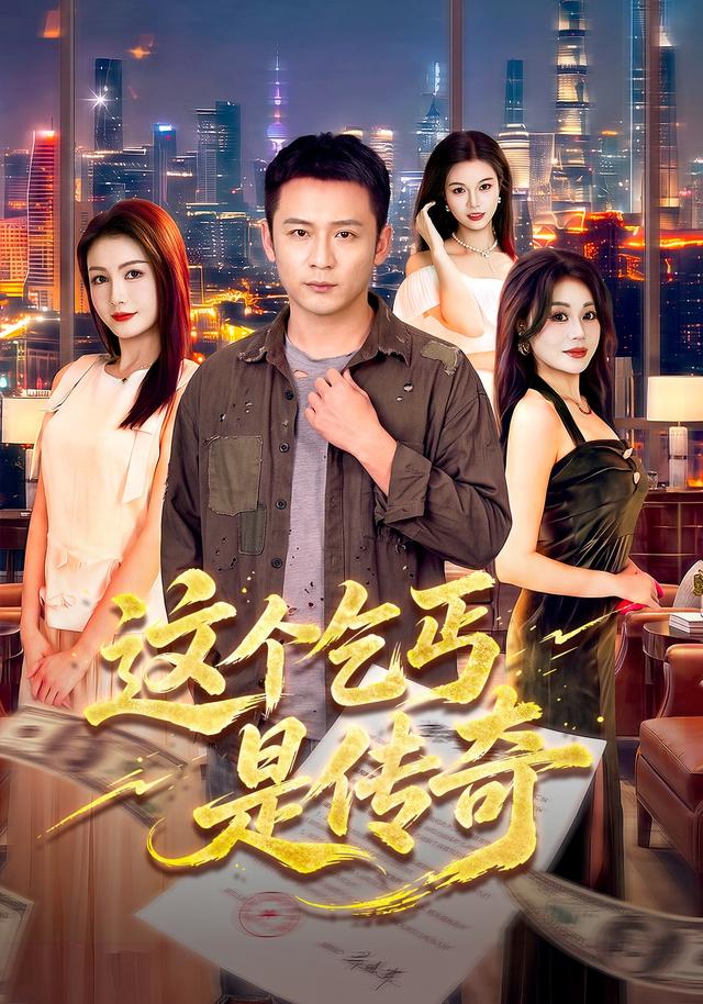 这个乞丐是传奇(1080)