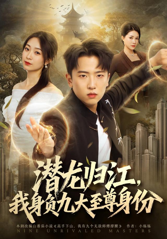 潜龙归江我身负九大至尊身份(4K)