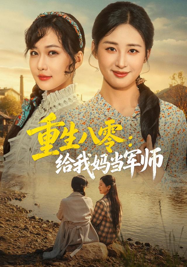 重生八零给我妈当军师(1080)