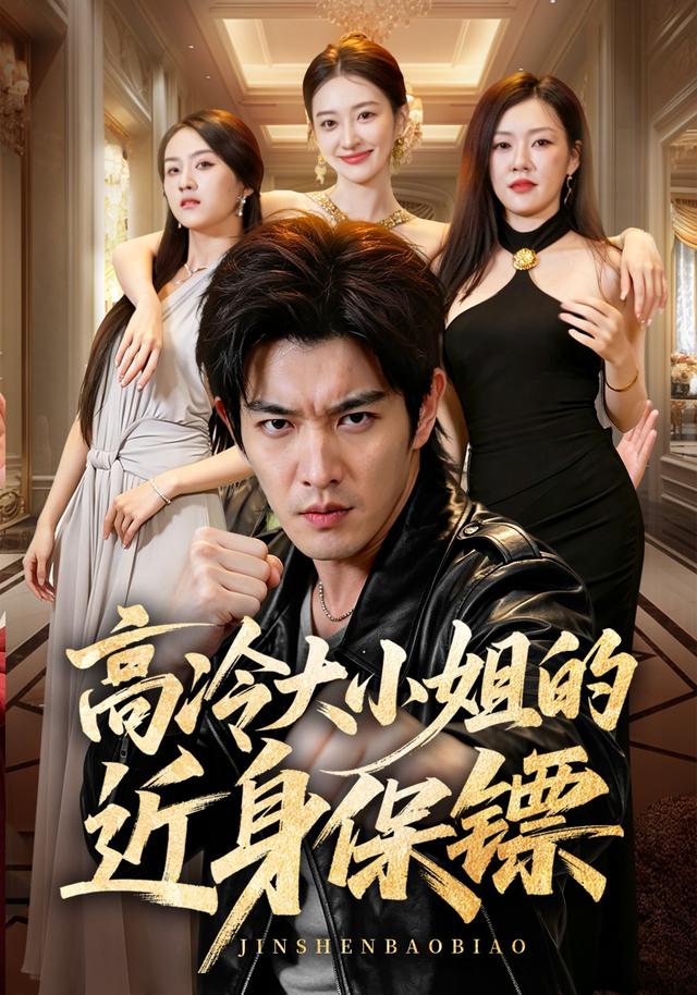 高冷大小姐的近身保镖(蓝光)