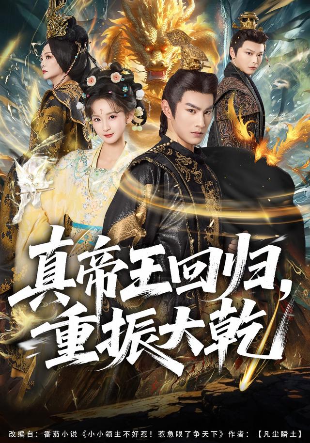 真帝王回归重振大乾(蓝光)