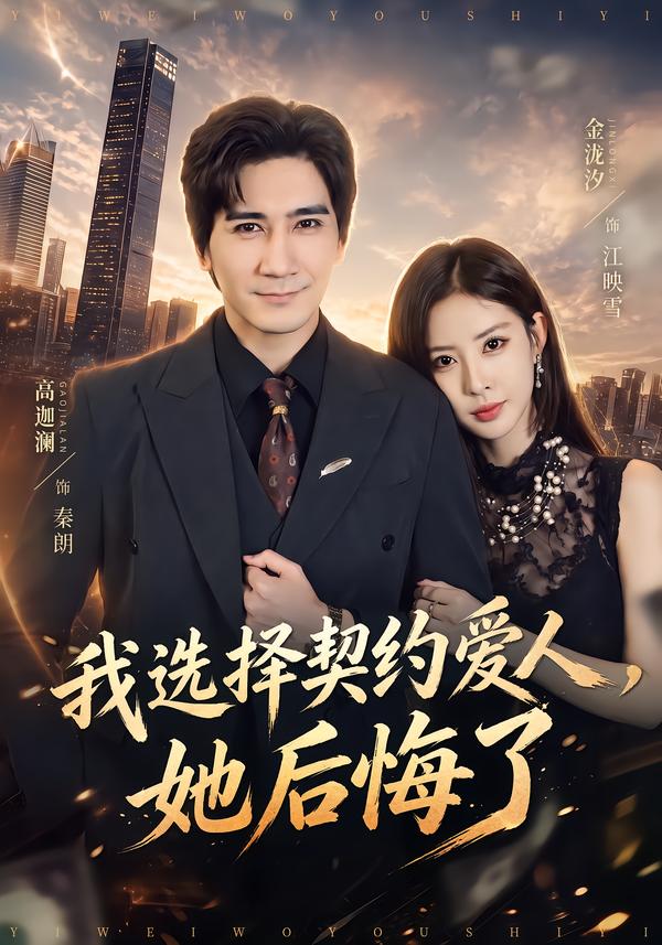 我选择契约爱人她后悔了(蓝光)