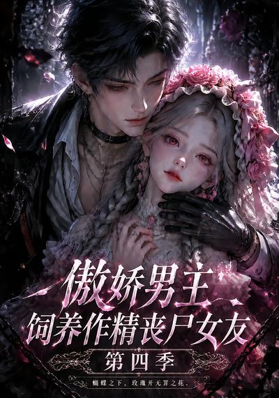 傲娇男主饲养作精丧尸女友第四季(1080)