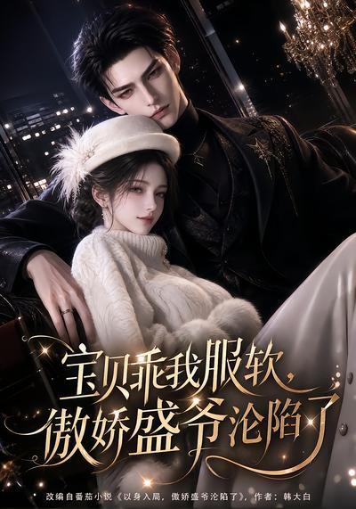 宝贝乖我服软傲娇盛爷沦陷了(蓝光)