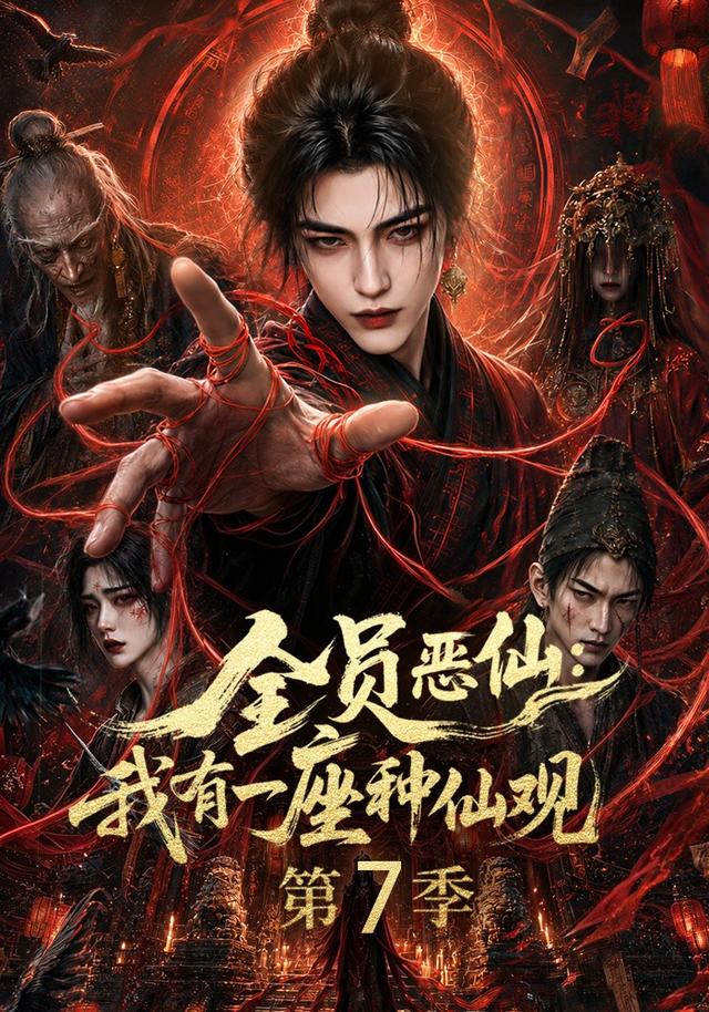 全员恶仙我有一座种仙观第七季(蓝光)