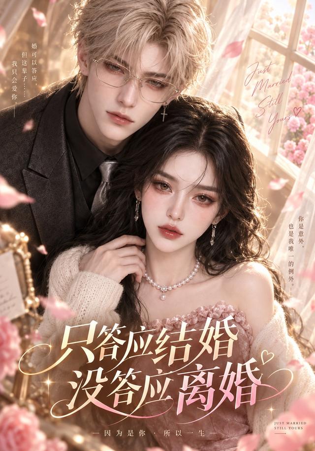 只答应结婚没答应离婚（4K）