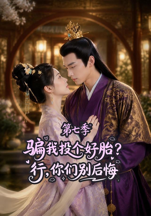 骗我投个好胎行你们别后悔第七季（1080）