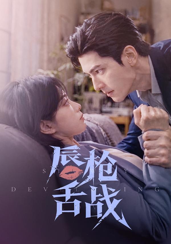唇枪舌战（蓝光）