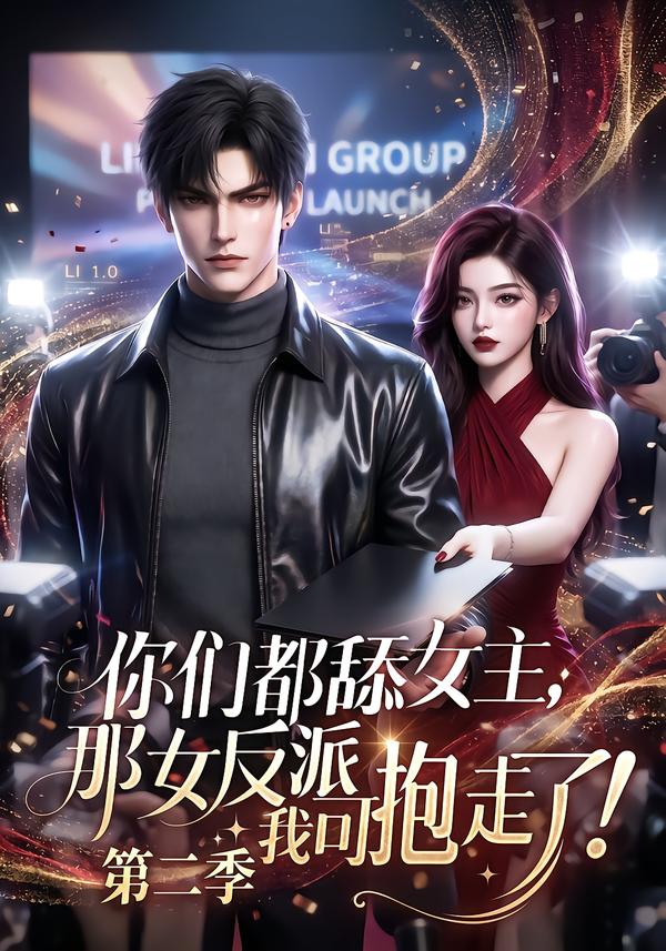 你们都舔女主那女反派我可抱走了第二季（蓝光）