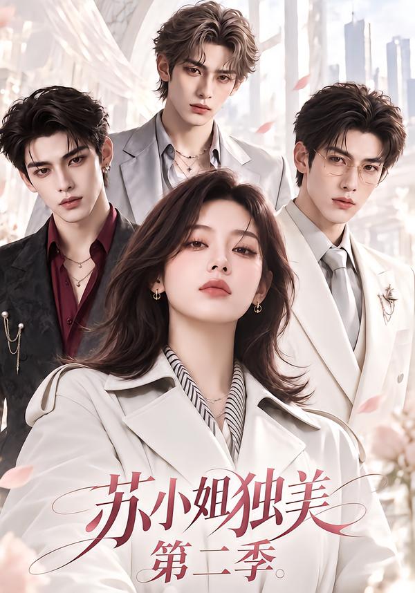 苏小姐独美第二季(1080)