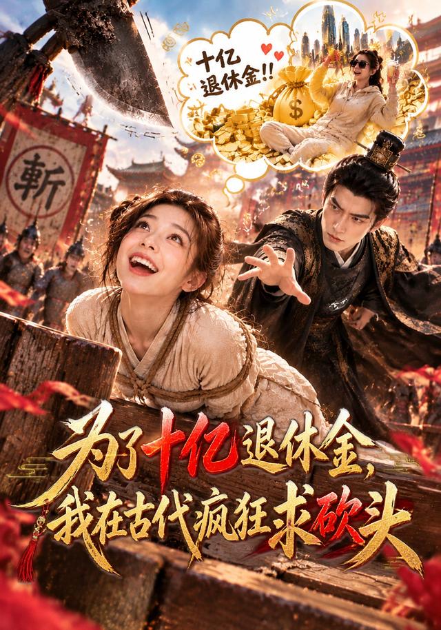 为了十亿退休金我在古代疯狂求砍头（1080）