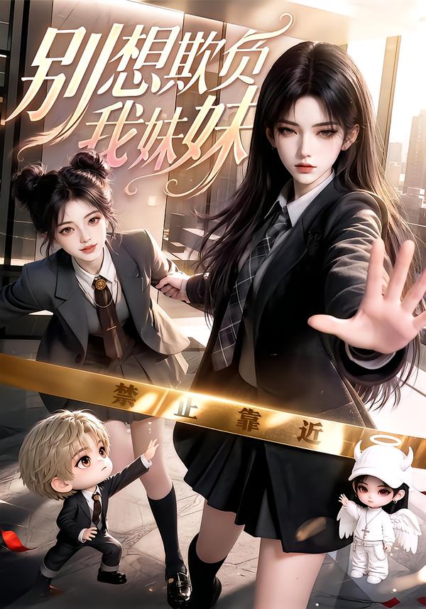 别想欺负我妹妹（蓝光）