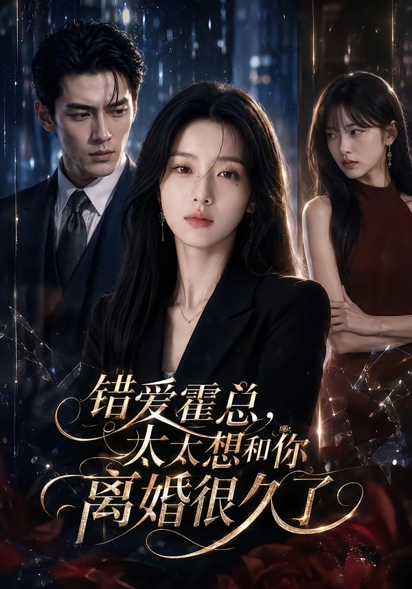 错爱霍总太太想和你离婚很久了（1080）