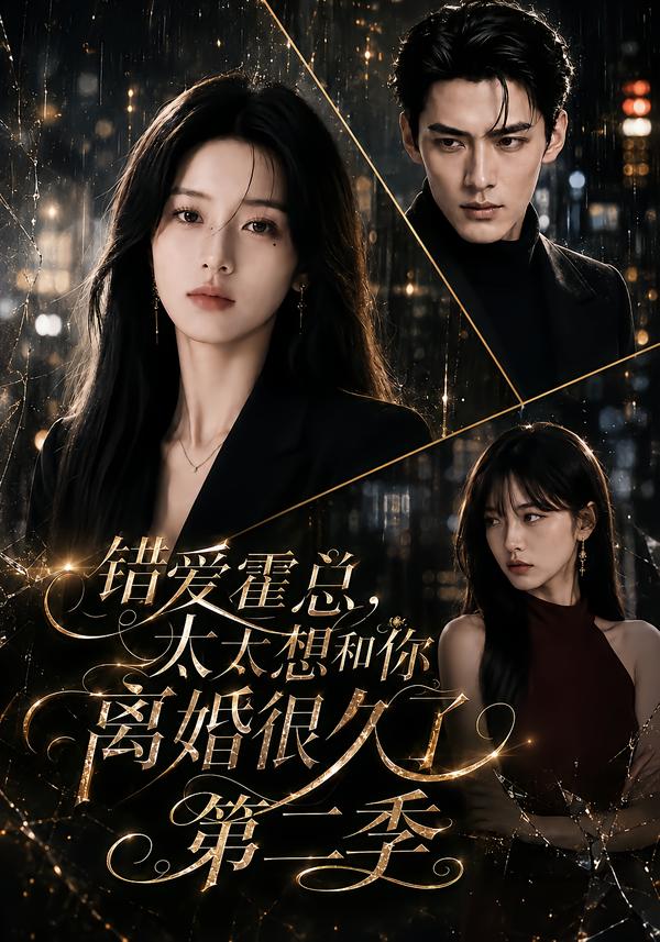 错爱霍总太太想和你离婚很久了第二季（蓝光）