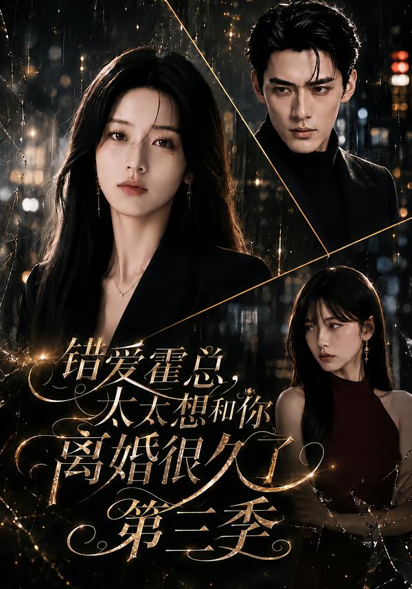 错爱霍总太太想和你离婚很久了第三季（蓝光）