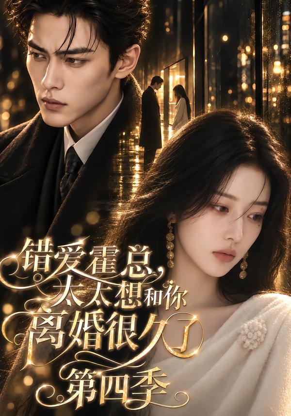 错爱霍总太太想和你离婚很久了第四季（1080）