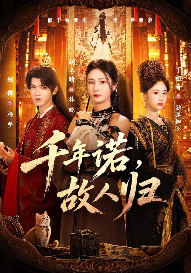 千年诺故人归（1080）