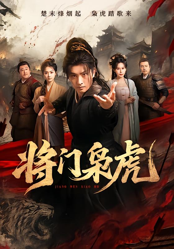 将门枭虎（蓝光）
