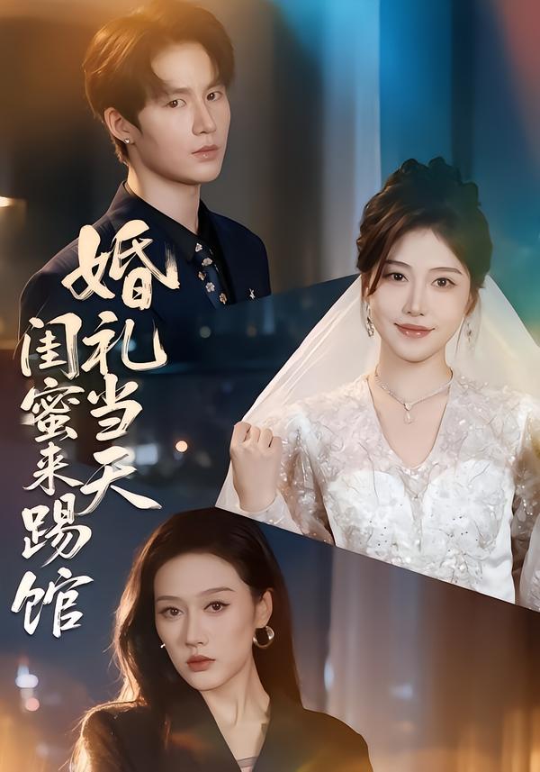 婚礼当天闺蜜来踢馆（1080）