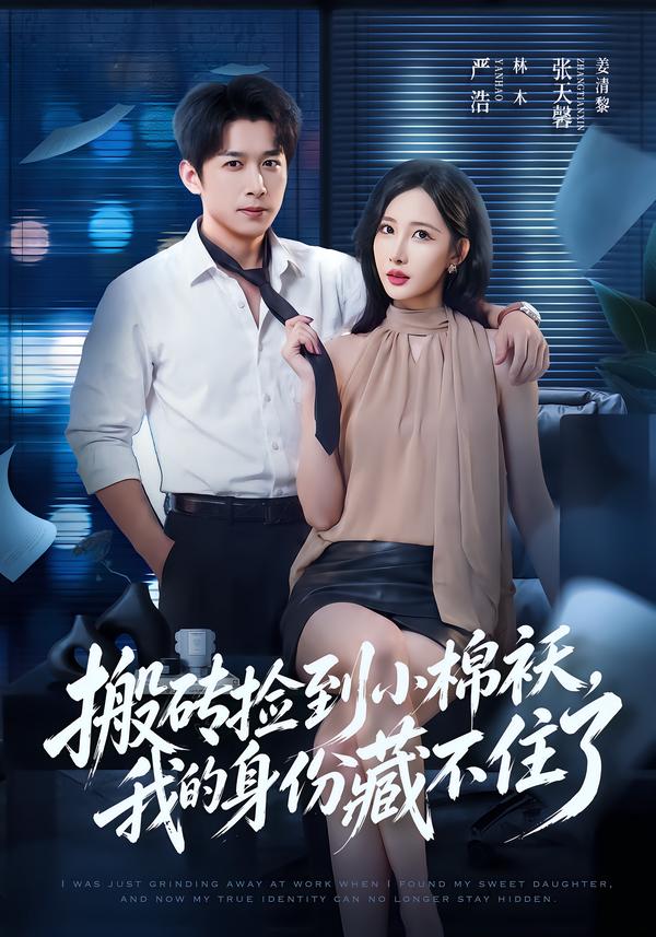 搬砖捡到小棉袄我的身份藏不住了（蓝光）