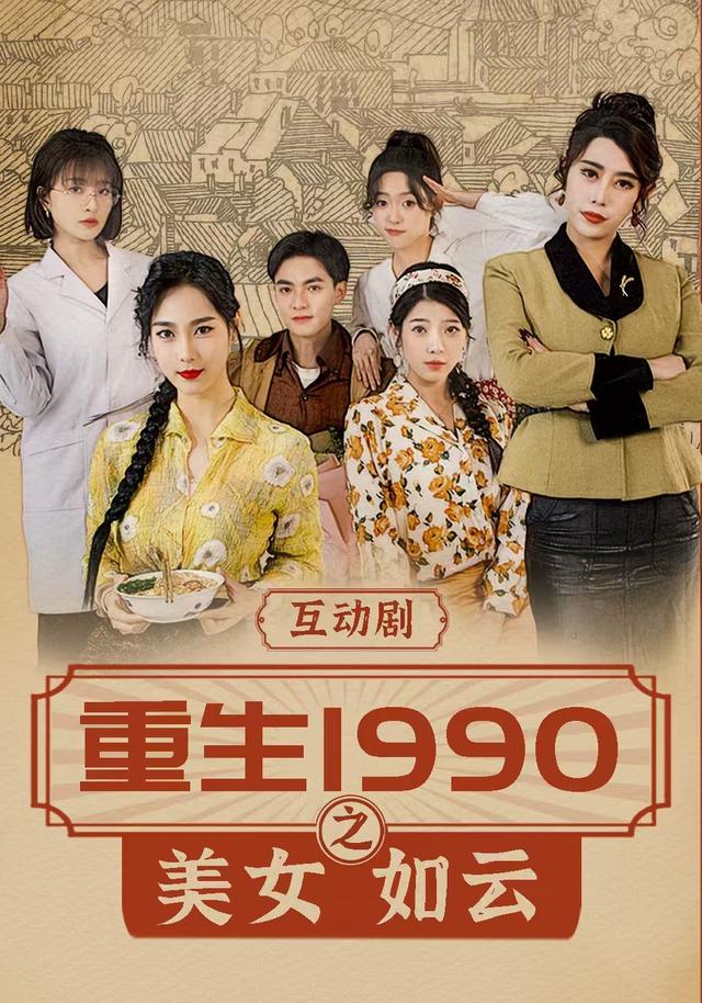 重生1990之美女如云（蓝光）
