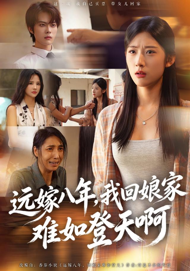 远嫁八年我回娘家难如登天啊（蓝光）