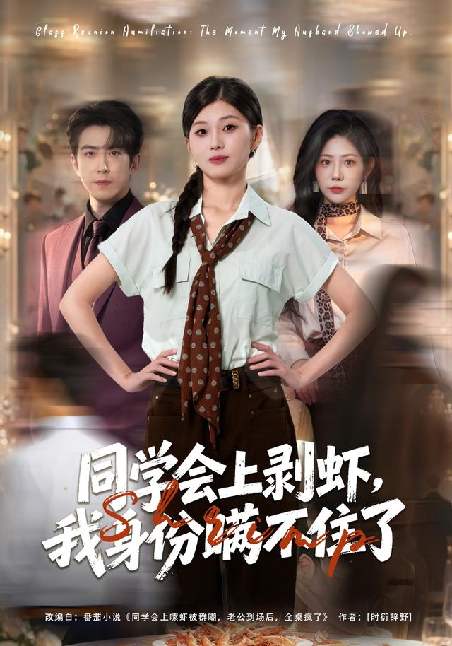 同学会上剥虾我身份瞒不住了（蓝光）