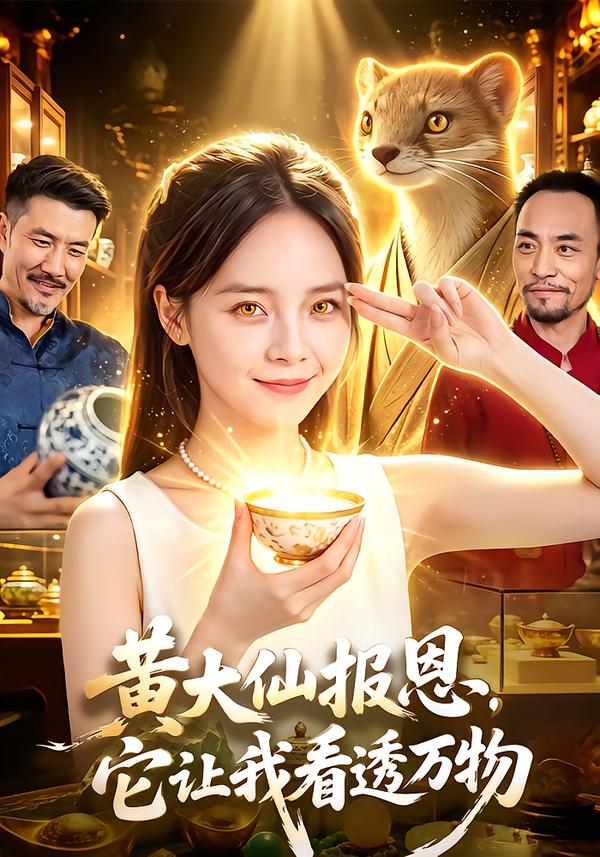 黄大仙报恩它让我看透万物（4K）