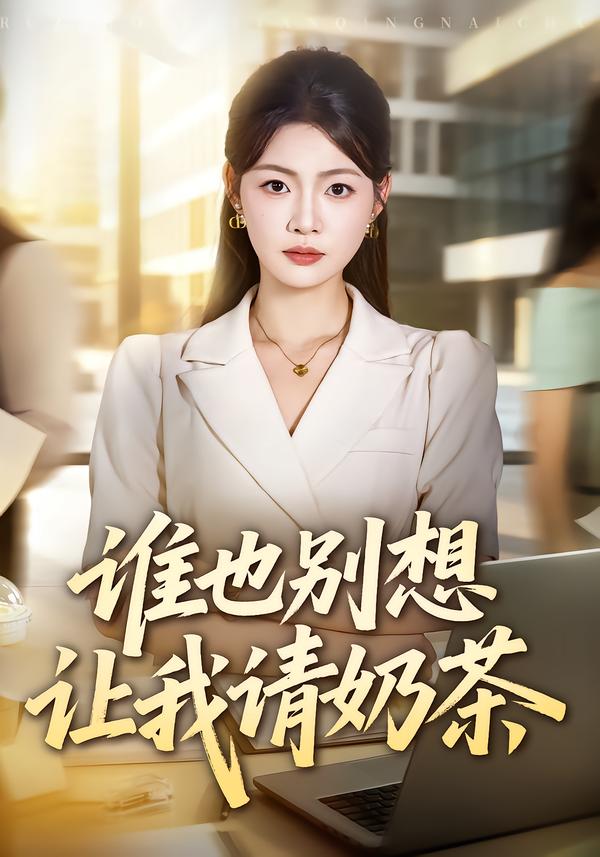 谁也别想让我请奶茶（1080）