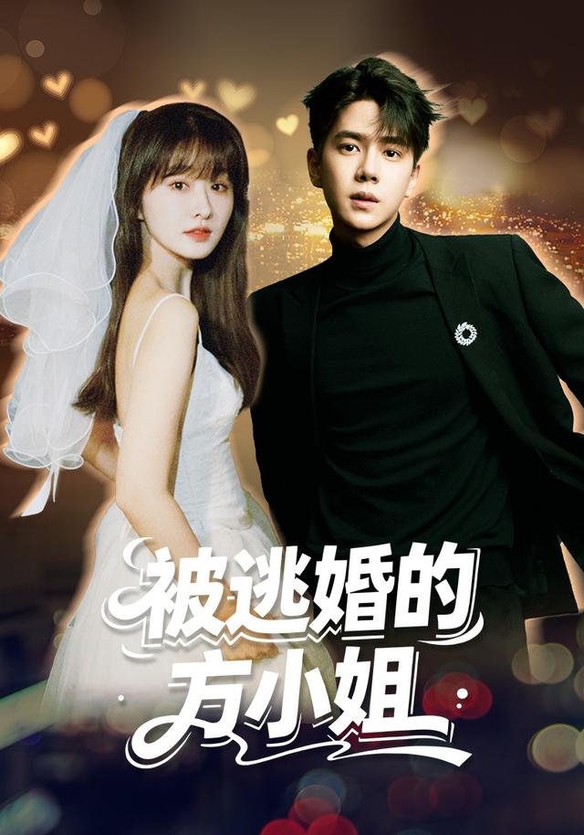 被逃婚的方小姐（蓝光）