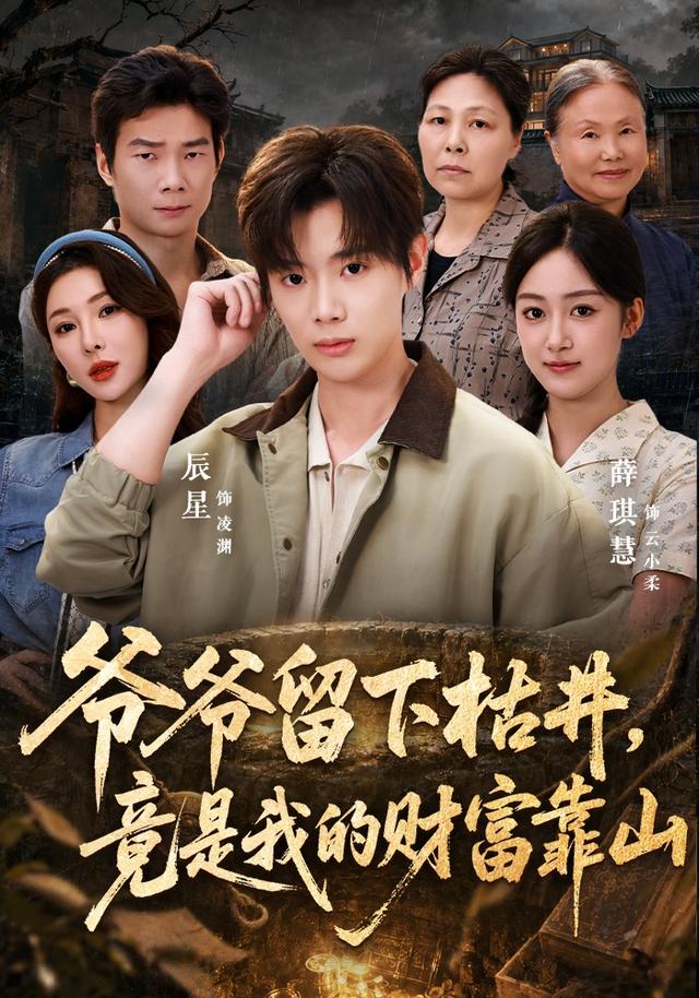 爷爷留下枯井竟是我的财富靠山（蓝光）