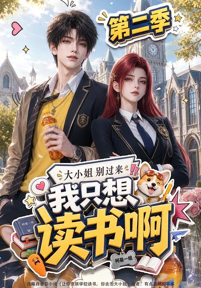 大小姐别过来我只想读书啊第二季（1080）