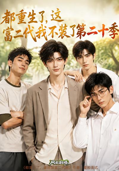都重生了这富二代我不装了第二十季（蓝光）