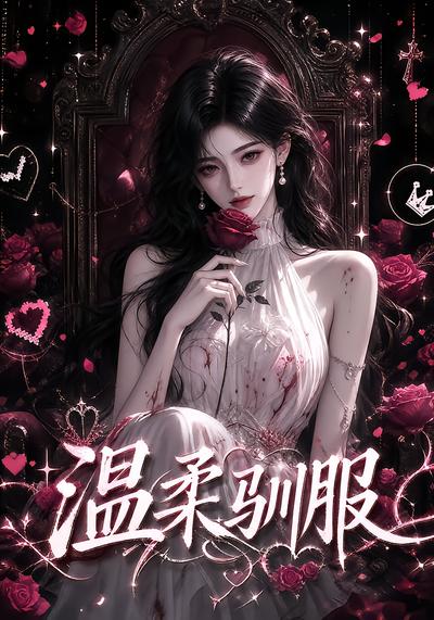 温柔驯服（蓝光）
