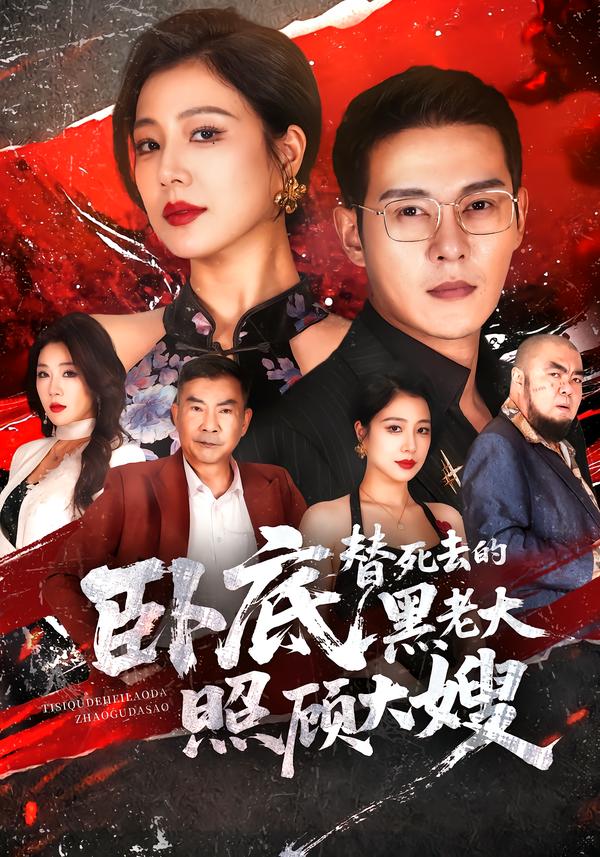 卧底替死去的黑老大照顾大嫂（1080）