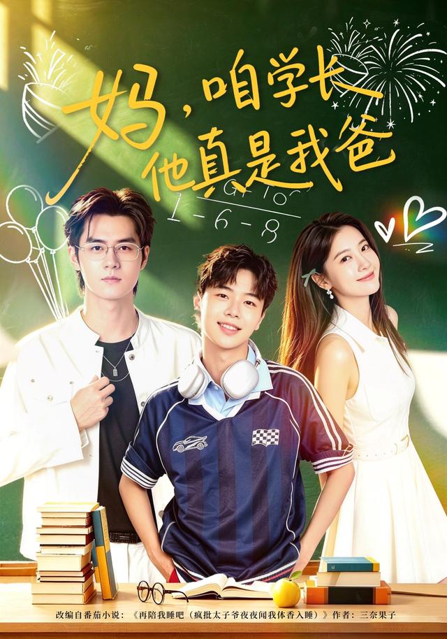 妈咱学长他真是我爸（蓝光）
