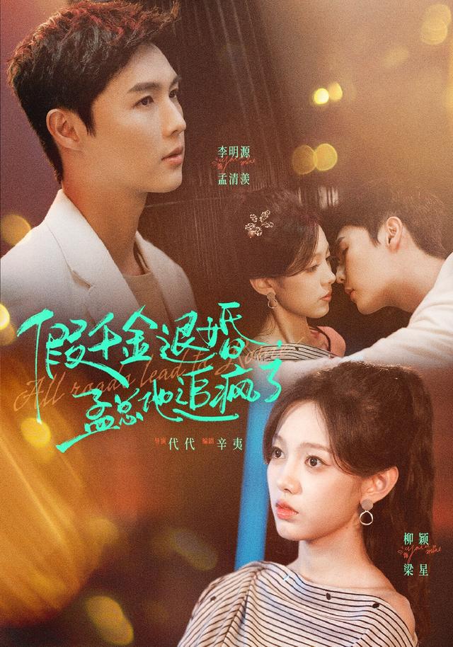 假千金退婚孟总他追疯了（蓝光）