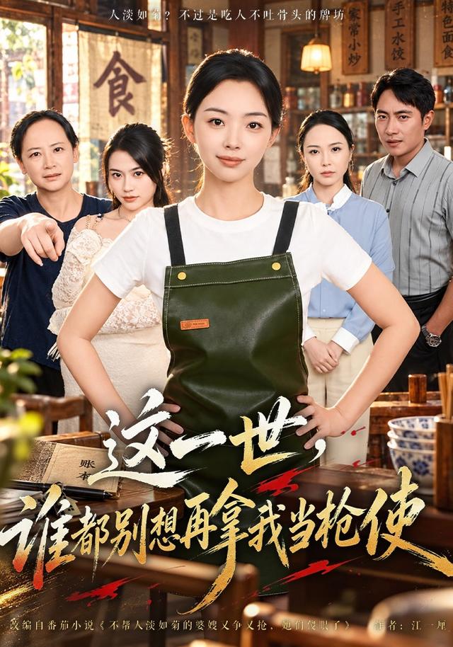 这一世谁都别想再拿我当枪使（蓝光）