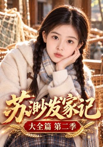 苏渺发家记大全篇第二季（蓝光）