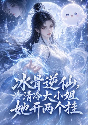 冰骨逆仙清冷大小姐她开两个挂（1080）