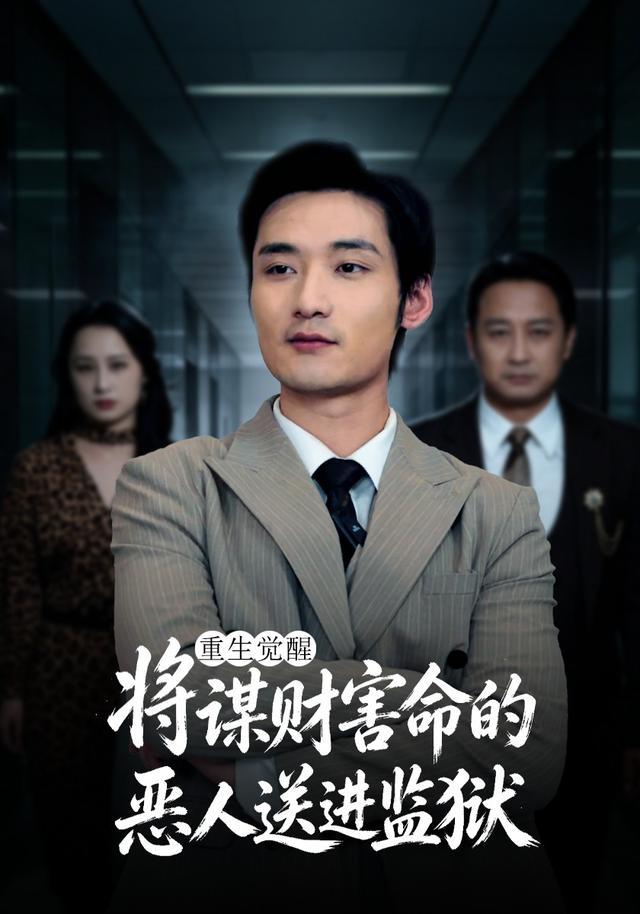 重生觉醒将谋财害命的恶人送进监狱（1080）