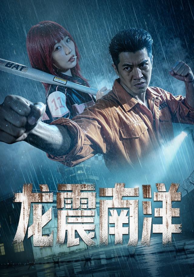 龙霸南洋（蓝光）